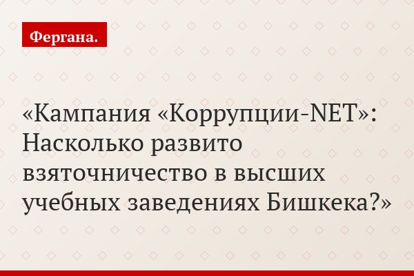 Кампания «Коррупции-NET»: Насколько развито взяточничество в высших учебных заведениях Бишкека?