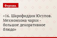 16. Шарофиддин Юсупов. Мехмонхона чархи - большое декоративное блюдо
