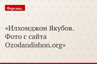 Илхомджон Якубов. Фото с сайта Ozodandishon.org