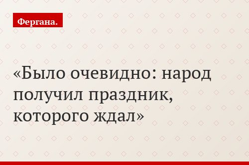 Было очевидно: народ получил праздник, которого ждал
