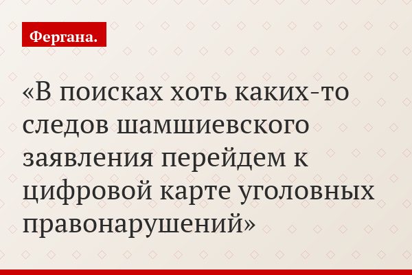В поисках хоть каких-то следов шамшиевского заявления перейдем к цифровой карте уголовных правонарушений