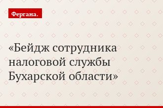 Бейдж сотрудника налоговой службы Бухарской области