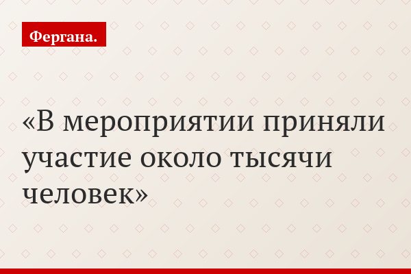 В мероприятии приняли участие около тысячи человек