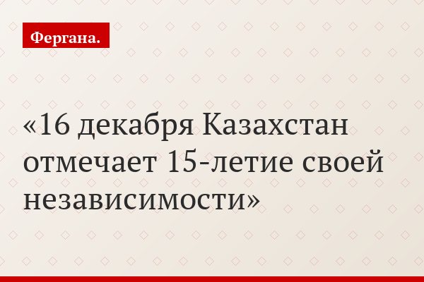 Казахстан: Хроника независимости