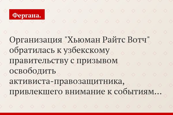 Организация "Хьюман Райтс Вотч" обратилась к узбекскому правительству с призывом освободить активиста-правозащитника, привлекшего внимание к событиям…