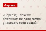 Переезд - почему беженцам не дали самим упаковать свои вещи?