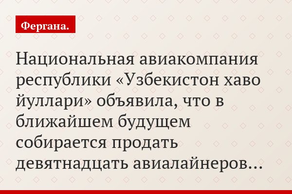 Авиакомпания «Узбекистон хаво йуллари» решила избавиться от советских самолетов и закупить западные