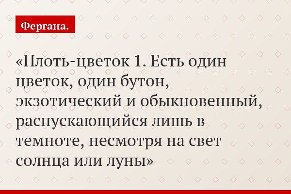 Плоть-цветок 1. Есть один цветок, один бутон, экзотический и обыкновенный, распускающийся лишь в темноте, несмотря на свет солнца или луны