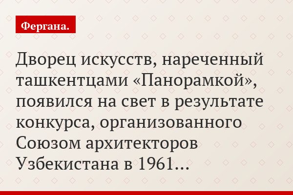 Дворец искусств, нареченный ташкентцами «Панорамкой», появился на свет в результате конкурса, организованного Союзом архитекторов Узбекистана в 1961…