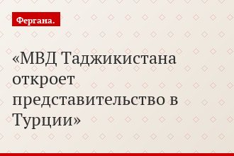 МВД Таджикистана откроет представительство в Турции