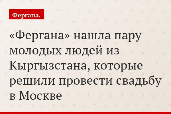 «Фергана» нашла пару молодых людей из Кыргызстана, которые решили провести свадьбу в Москве