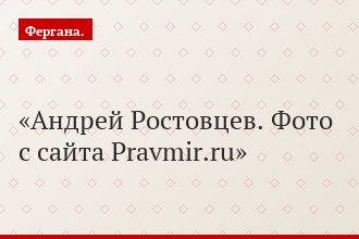 Андрей Ростовцев. Фото с сайта Pravmir.ru