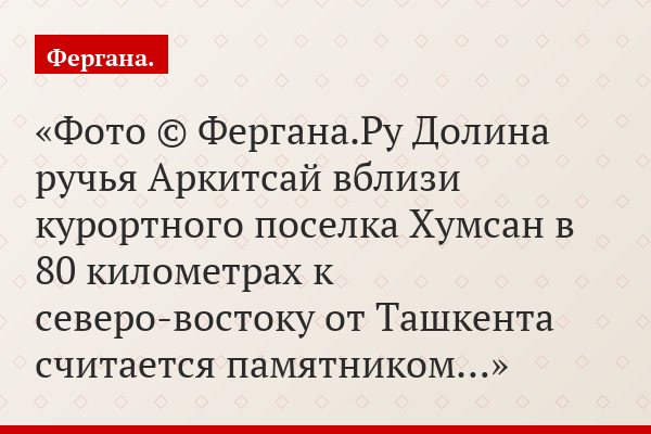 Фото © Фергана.Ру Долина ручья Аркитсай вблизи курортного поселка Хумсан в 80 километрах к северо-востоку от Ташкента считается памятником…