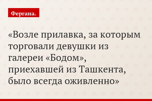 Возле прилавка, за которым торговали девушки из галереи «Бодом», приехавшей из Ташкента, было всегда оживленно