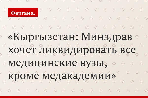 Кыргызстан: Минздрав хочет ликвидировать все медицинские вузы, кроме медакадемии