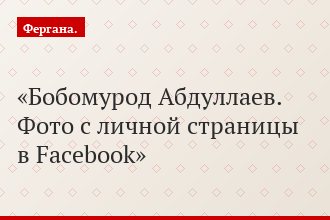 Бобомурод Абдуллаев. Фото с личной страницы в Facebook