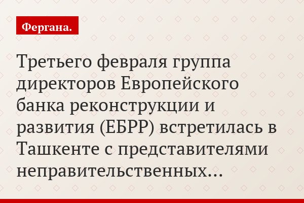 Делегация Европейского Банка реконструкции и развития встретилась с узбекскими правозащитниками