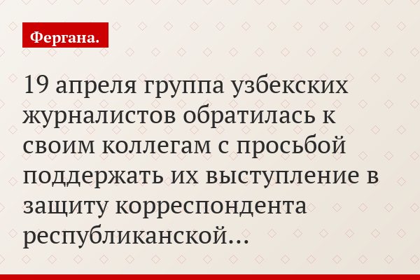 19 апреля группа узбекских журналистов обратилась к своим коллегам с просьбой поддержать их выступление в защиту корреспондента республиканской…