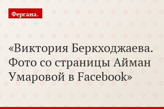 Виктория Беркходжаева. Фото со страницы Айман Умаровой в Facebook