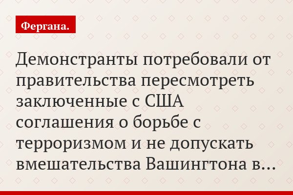 Демонстранты потребовали от правительства пересмотреть заключенные с США соглашения о борьбе с терроризмом и не допускать вмешательства Вашингтона в…