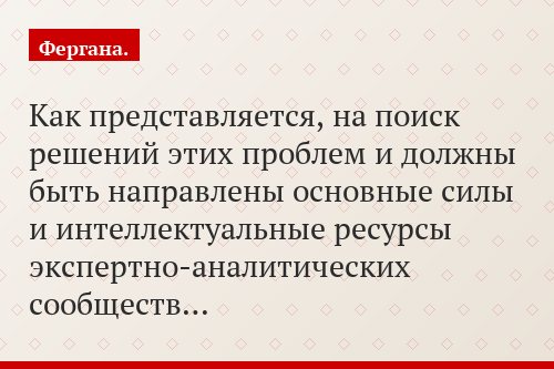 Как представляется, на поиск решений этих проблем и должны быть направлены основные силы и интеллектуальные ресурсы экспертно-аналитических сообществ…