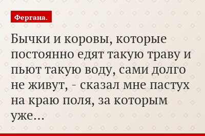 Бычки и коровы, которые постоянно едят такую траву и пьют такую воду, сами долго не живут, - сказал мне пастух на краю поля, за которым уже…