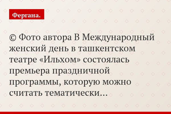 © Фото автора В Международный женский день в ташкентском театре «Ильхом» состоялась премьера праздничной программы, которую можно считать тематически…