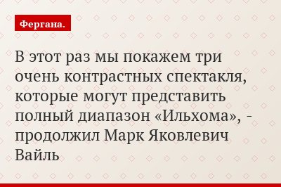 В этот раз мы покажем три очень контрастных спектакля, которые могут представить полный диапазон «Ильхома», - продолжил Марк Яковлевич Вайль