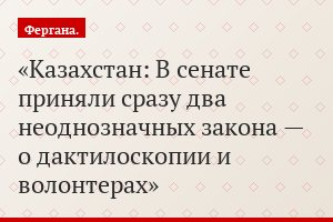 Казахстан: В сенате приняли сразу два неоднозначных закона — о дактилоскопии и волонтерах