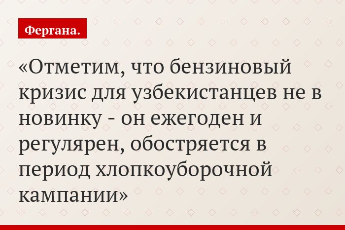 Отметим, что бензиновый кризис для узбекистанцев не в новинку - он ежегоден и регулярен, обостряется в период хлопкоуборочной кампании
