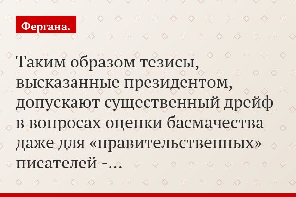 Таким образом тезисы, высказанные президентом, допускают существенный дрейф в вопросах оценки басмачества даже для «правительственных» писателей -…