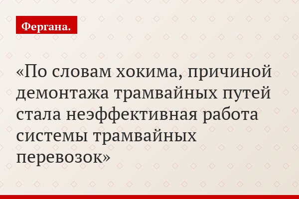 По словам хокима, причиной демонтажа трамвайных путей стала неэффективная работа системы трамвайных перевозок