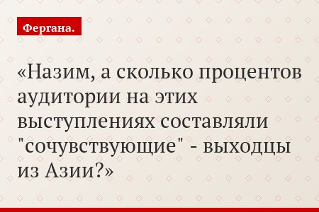 Назим, а сколько процентов аудитории на этих выступлениях составляли "сочувствующие" - выходцы из Азии?