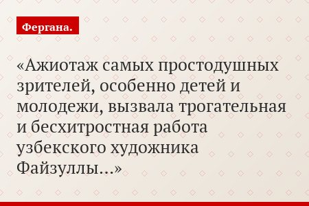 Ажиотаж самых простодушных зрителей, особенно детей и молодежи, вызвала трогательная и бесхитростная работа узбекского художника Файзуллы…