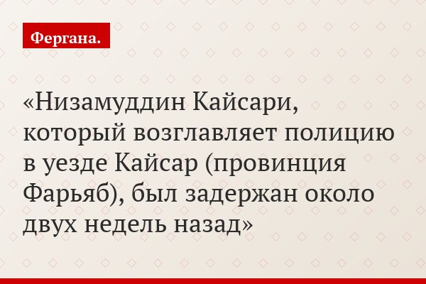 Низамуддин Кайсари, который возглавляет полицию в уезде Кайсар (провинция Фарьяб), был задержан около двух недель назад