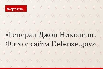 Генерал Джон Николсон. Фото с сайта Defense.gov