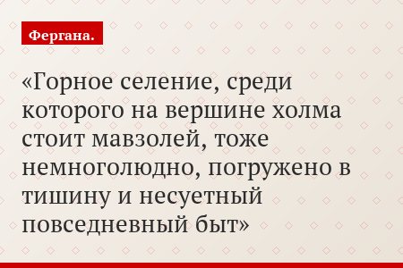 Горное селение, среди которого на вершине холма стоит мавзолей, тоже немноголюдно, погружено в тишину и несуетный повседневный быт