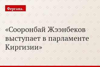 Сооронбай Жээнбеков выступает в парламенте Киргизии