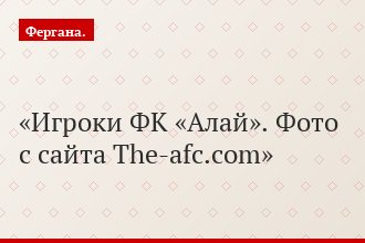 Игроки ФК «Алай». Фото с сайта The-afc.com