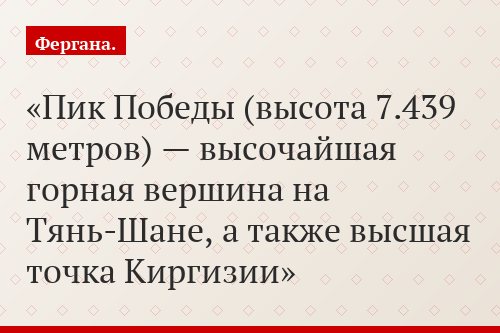 Пик Победы (высота 7.439 метров) — высочайшая горная вершина на Тянь-Шане, а также высшая точка Киргизии
