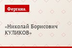 Николай Борисович КУЛИКОВ