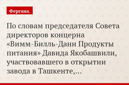 По словам председателя Совета директоров концерна «Вимм-Билль-Данн Продукты питания» Давида Якобашвили, участвовавшего в открытии завода в Ташкенте,…