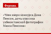 Член жюри конкурса Дина Пенсон, дочь классика узбекистанской фотографии Макса Пенсона