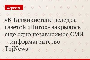 В Таджикистане вслед за газетой «Нигох» закрылось еще одно независимое СМИ – информагентство TojNews