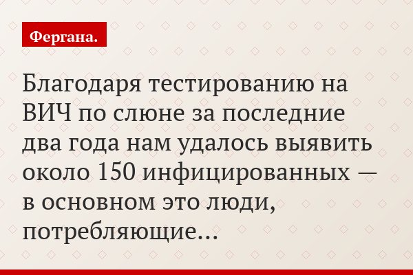 «Благодаря тестированию на ВИЧ по слюне за последние два года нам удалось выявить около 150 инфицированных — в основном это люди, потребляющие…»