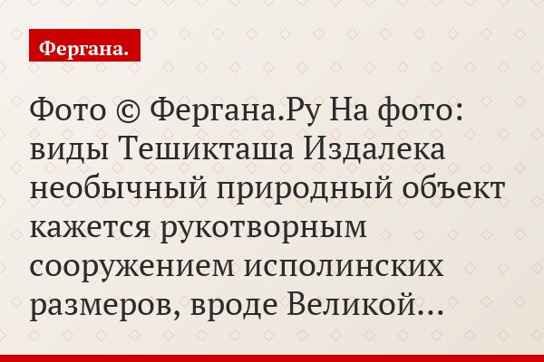 Фото © Фергана.Ру На фото: виды Тешикташа Издалека необычный природный объект кажется рукотворным сооружением исполинских размеров, вроде Великой…