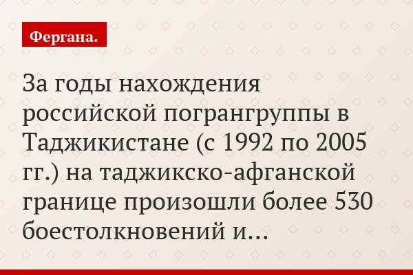 За годы нахождения российской погрангруппы в Таджикистане (с 1992 по 2005 гг.) на таджикско-афганской границе произошли более 530 боестолкновений и…