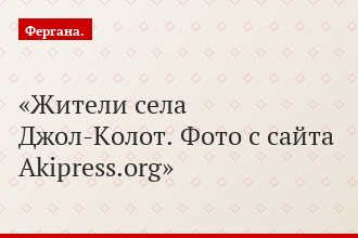 Жители села Джол-Колот. Фото с сайта Akipress.org