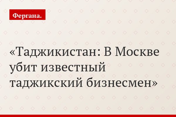 Таджикистан: В Москве убит известный таджикский бизнесмен