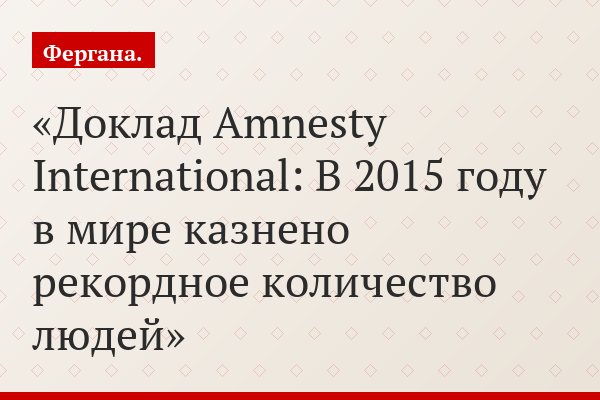 Доклад Amnesty International: В 2015 году в мире казнено рекордное количество людей